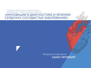 Конференция "Инновации в диагностике и лечении сердечно-сосудистых заболеваний"