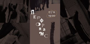 ПЕРФОРМАНС 