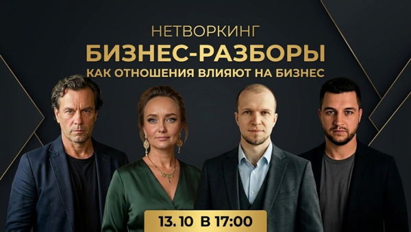 Бизнес-разборы от собственников крупных компаний + организованный нетворкинг
