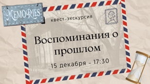 Квест-экскурсия «Воспоминания о прошлом»
