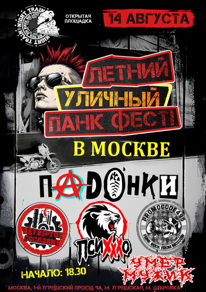 - Летний уличный панк фест