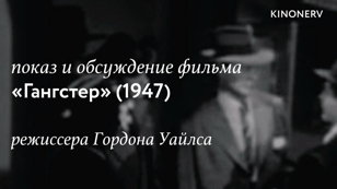 Показ и обсуждение фильма "Гангстер" Гордона Уайлса