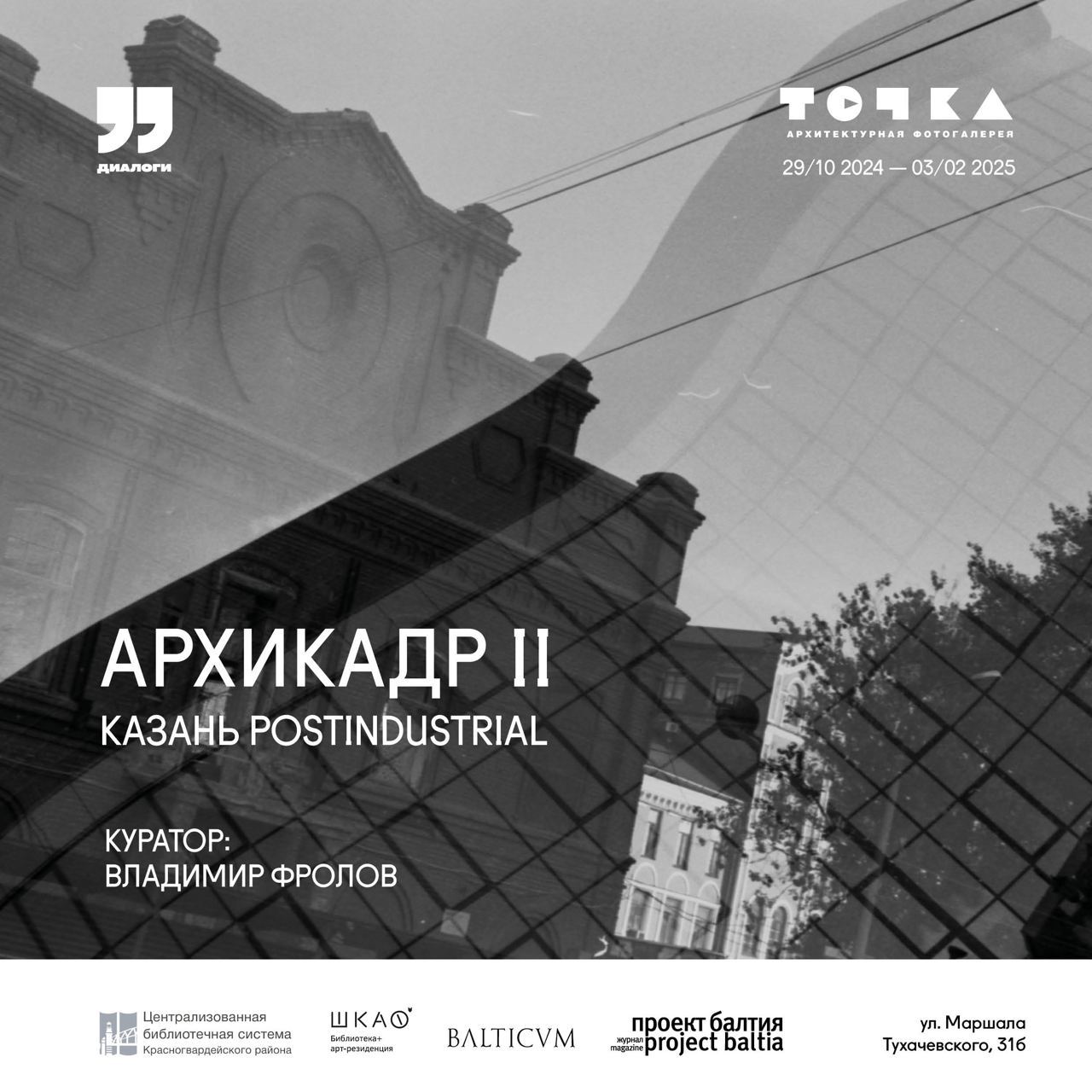 Открытие выставки «АРХИКАДР-II: Казань postindustrial» в архитектурной фотогалерее «Точка»