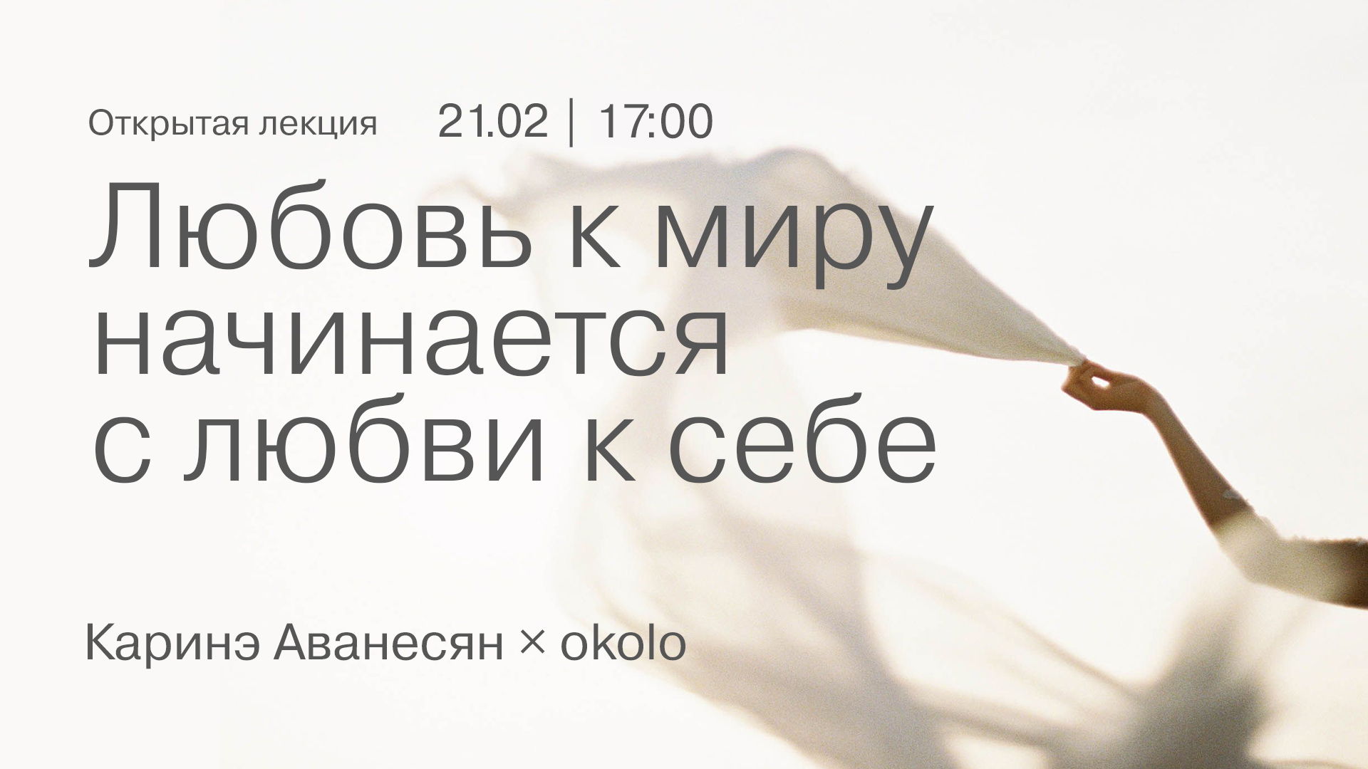 Открытая лекция Каринэ Аванесян × okolo: «Любовь к миру начинается с любви к себе»