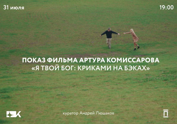 «Я твой бог: криками на бэках» Артура Комиссарова в «Киноре»