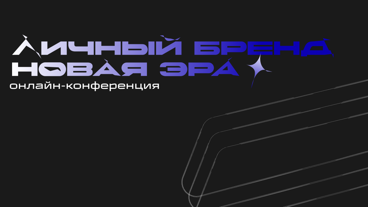 Личный бренд: как его создать, используя маркетинг, SMM, PR и нейросети