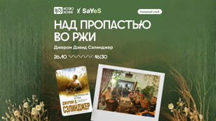 КНИЖНЫЙ КЛУБ SAYYES В КОЗЮКОФЕ - Октябрь.