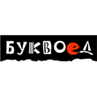 Буквоед