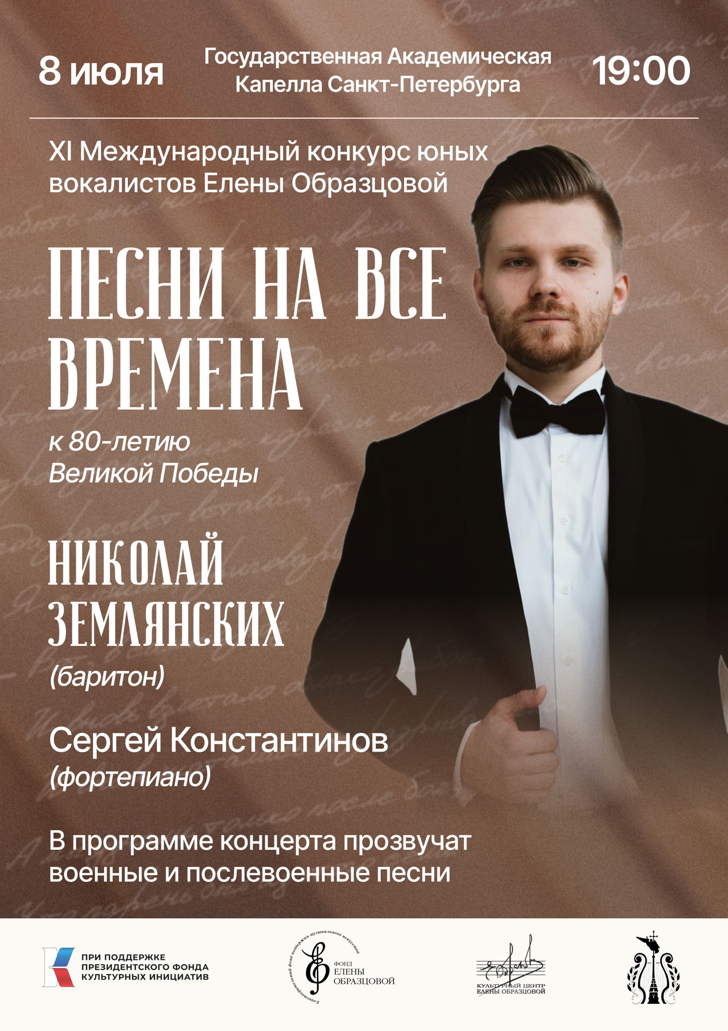Открытие XI Международного конкурса юных вокалистов Елены Образцовой