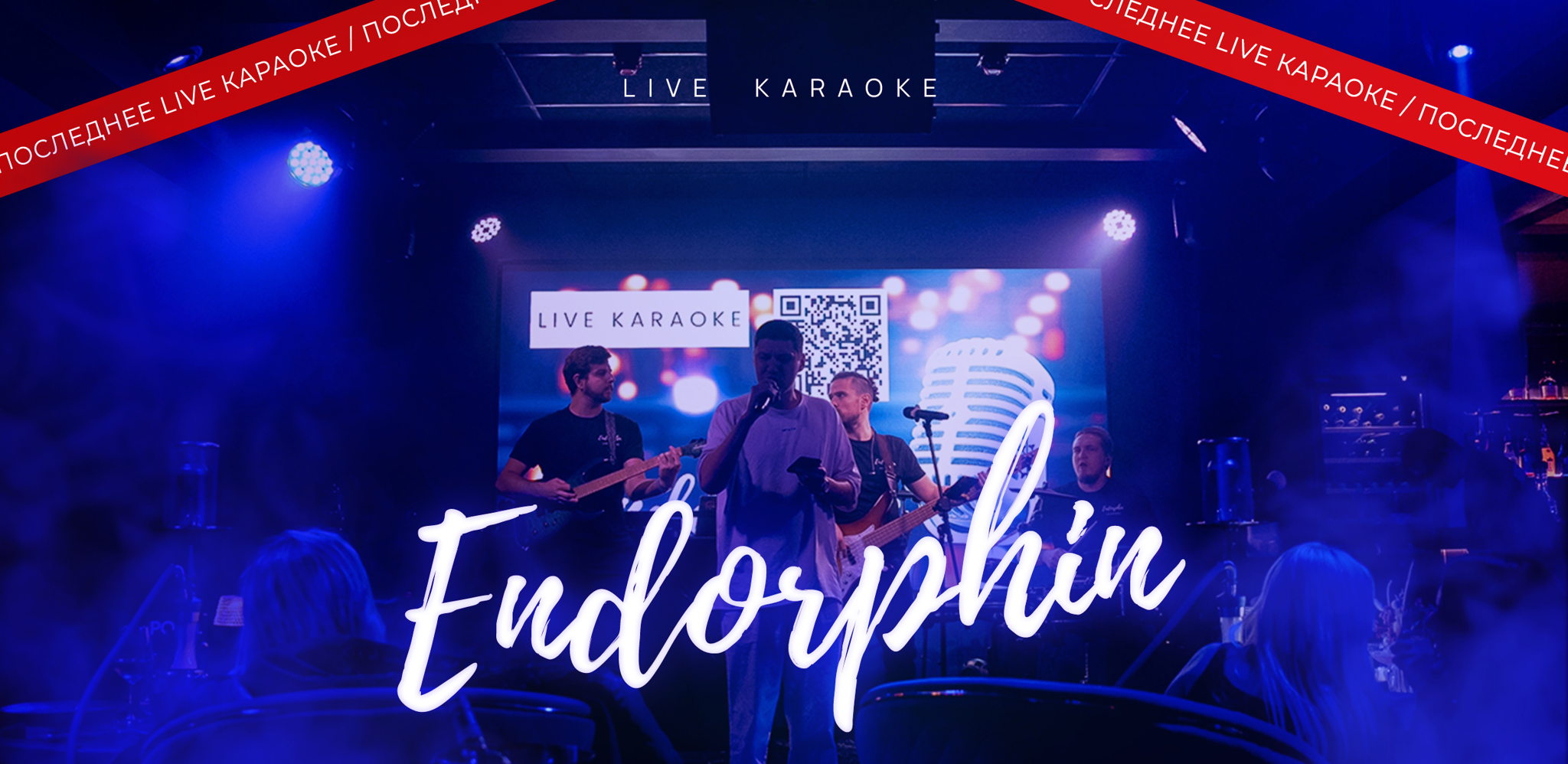 ЗАКРЫТИЕ СЕЗОНА. ПОСЛЕДНЕЕ LIVE KARAOKE ENDORPHIN
