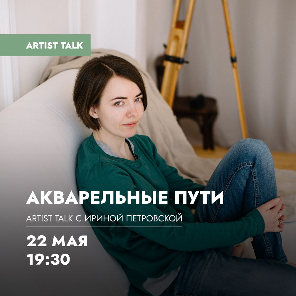 Artist talk «Акварельные пути» с художницей Ириной Петровской