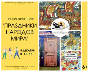 БиблиоКинотеатр. Праздники народов мира 6+