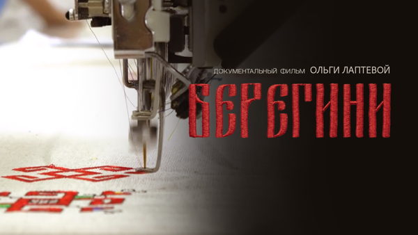Премьерный показ документального фильма «Берегини»