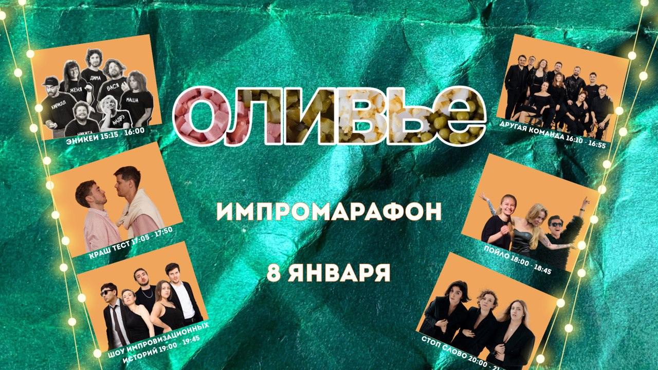 ИмпроМарафон Оливье