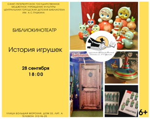 БиблиоКинотеатр. История игрушек