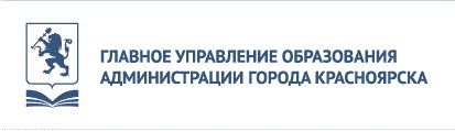 Главное управление образования администрации г. Красноярска