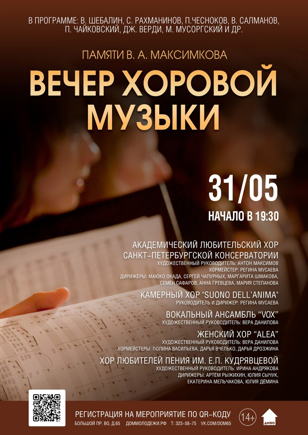 Вечер хоровой музыки