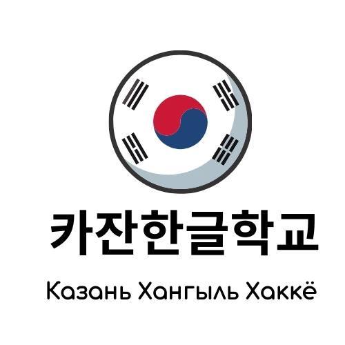 Информационная и партнерская поддержка - 카잔한글학교 Казань Хангыль Хаккё, курсы корейского языка