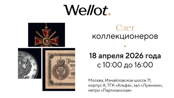 Аукционный дом Wellot приглашает вас на слёт‑ярмарку банкнот, монет и предметов коллекционирования