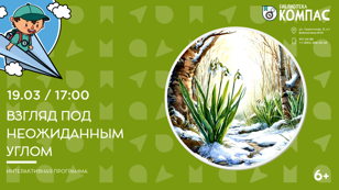 Взгляд под неожиданным углом (6+)