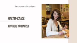 Личные Финансы