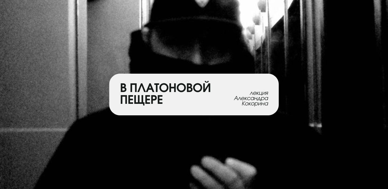 Лекция Александра Кокорина «в Платоновой пещере»