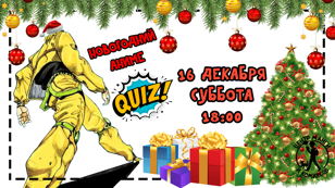 Новогодний аниме-квиз