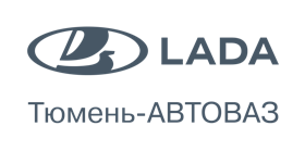Официальный дилерский центр LADA Тюмень-АВТОВАЗ 