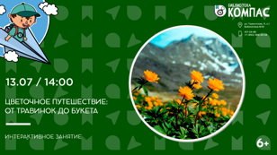 Цветочное путешествие: от травинок до букета (6+) 