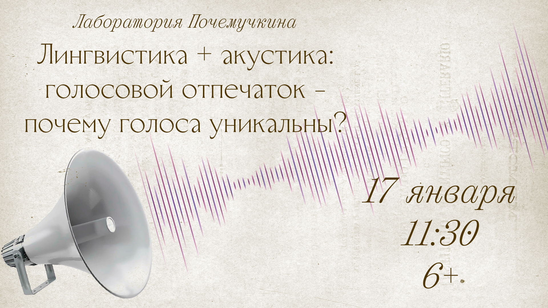 Лаборатория Почемучкина: Лингвистика + акустика: голосовой отпечаток почему голоса уникальны?