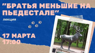 Интерактивная лекция «Братья наши меньшие на пьедестале» 