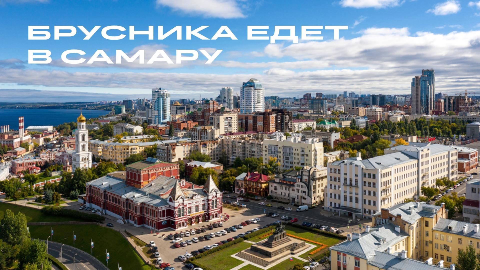 Брусника едет в Самара