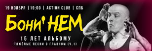 Бони НЕМ - СПб