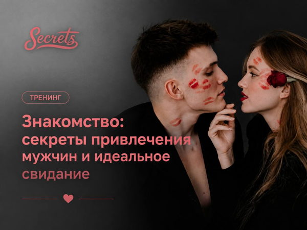 Тренинг "Знакомство: секреты привлечения мужчин и идеальное свидание"