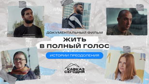 Кинопоказ документального фильма «Жить в полный голос»