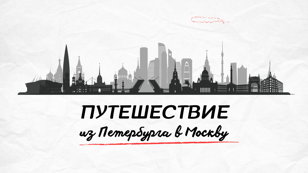 Путешествие из Петербурга в Москву