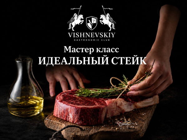 Мастер-класс "Идеальный стейк"
