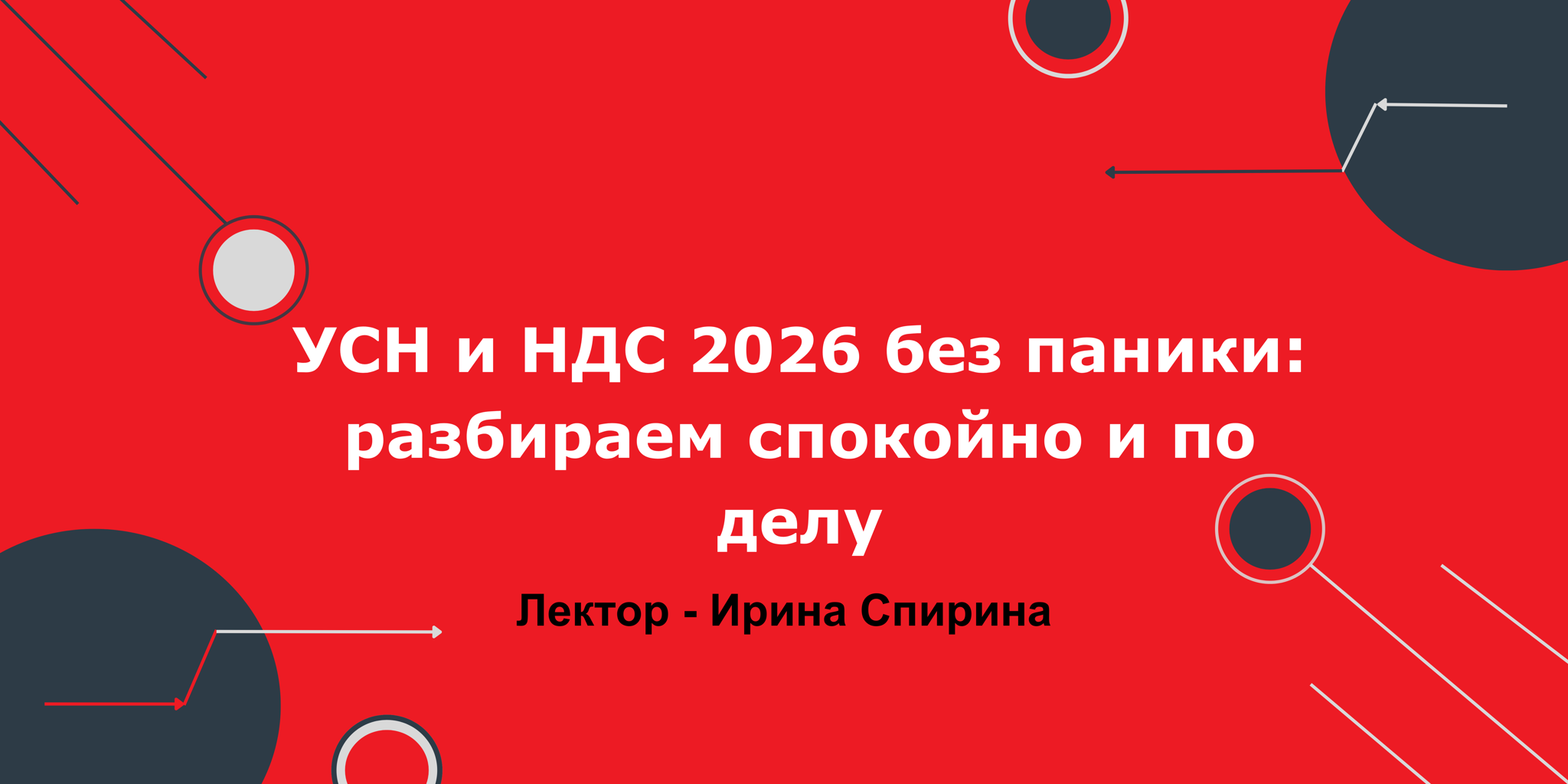 Вебинар "УСН и НДС 2026 без паники: разбираем спокойно и по делу