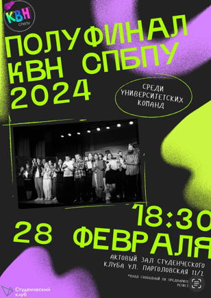 Полуфинал КВН СПбПУ