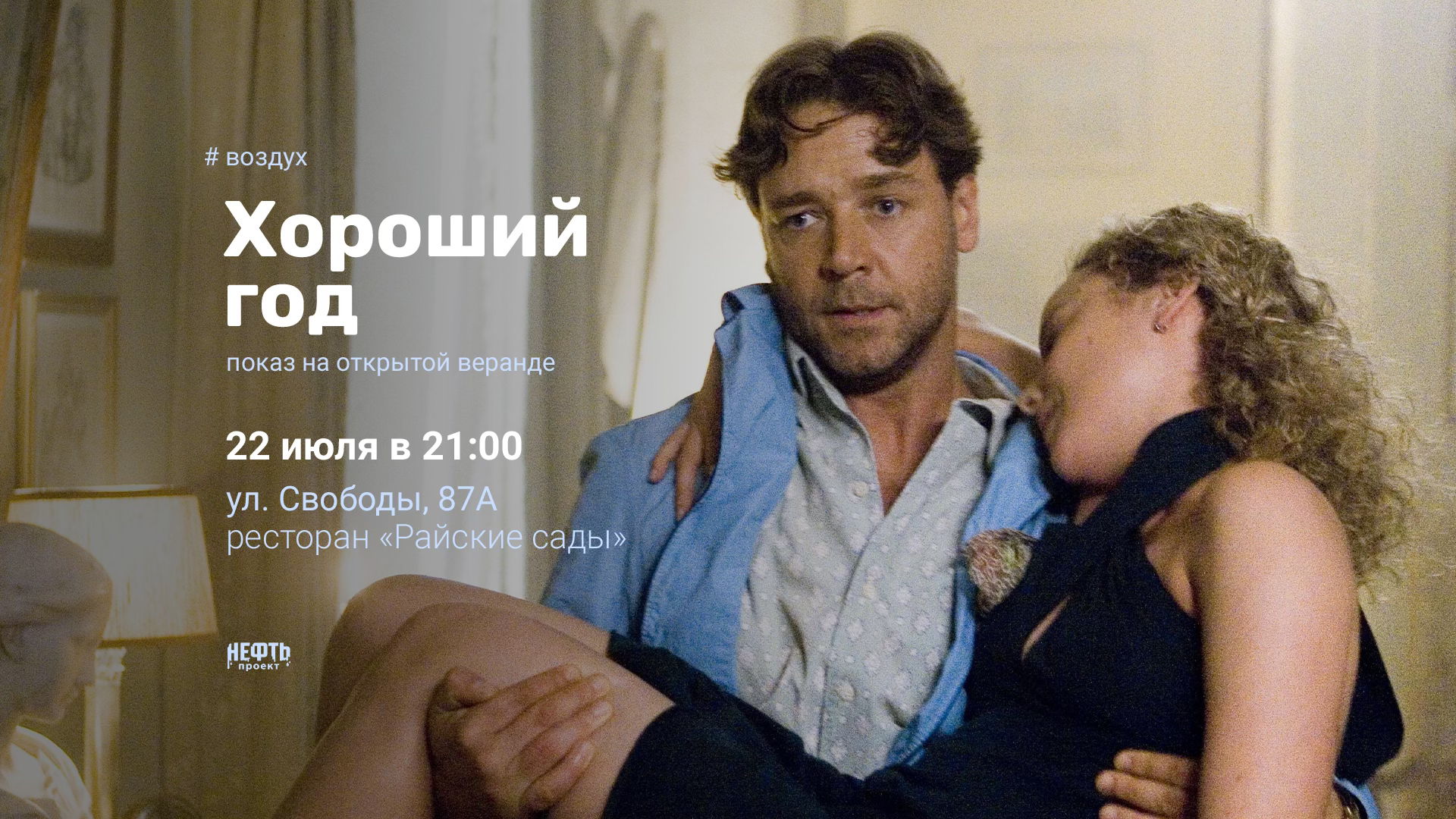«ВОЗДУХ»: ХОРОШИЙ ГОД — показ на открытой веранде в 21:00