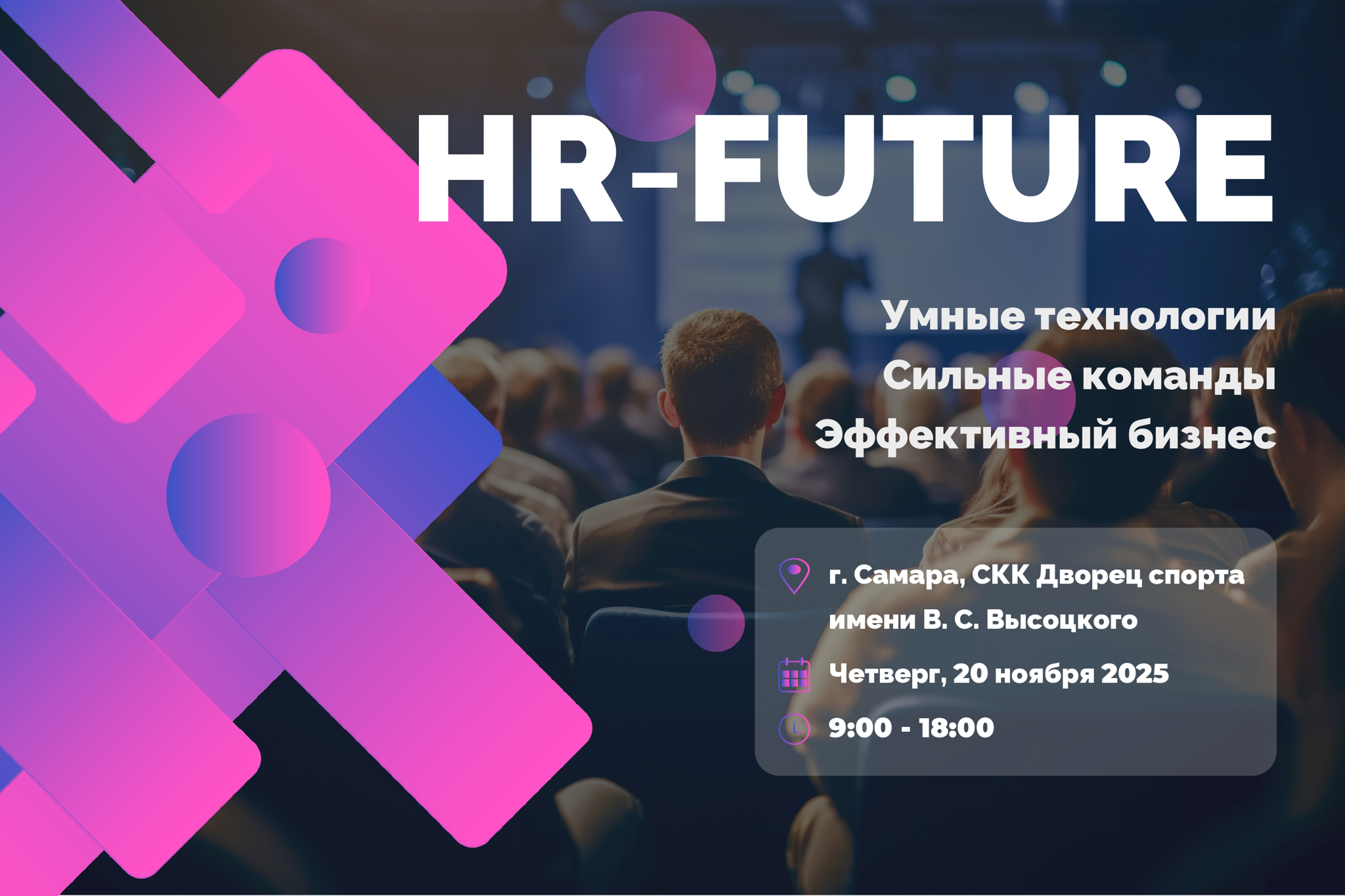 Конференция HR-FUTURE