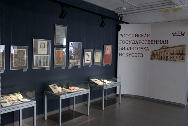 Открытие выставки «Искусство книжного дизайна Ираиды Фоминой»