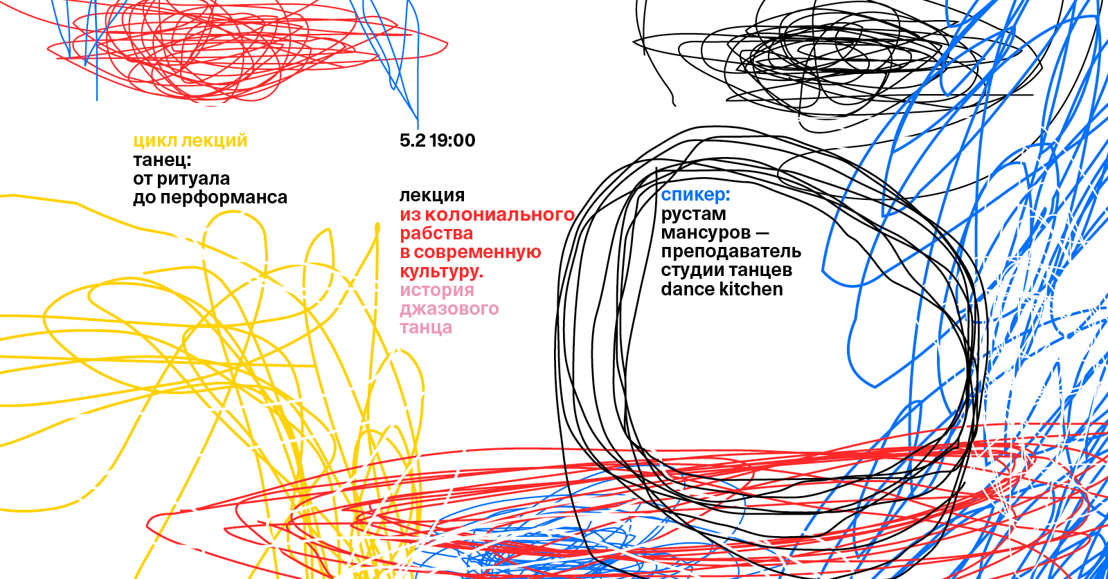 Цикл лекций «Танец: от ритуала до перформанса»