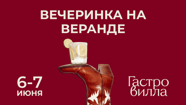 Вечеринка на веранде