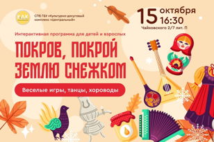 "Покров, покрой землю снежком"