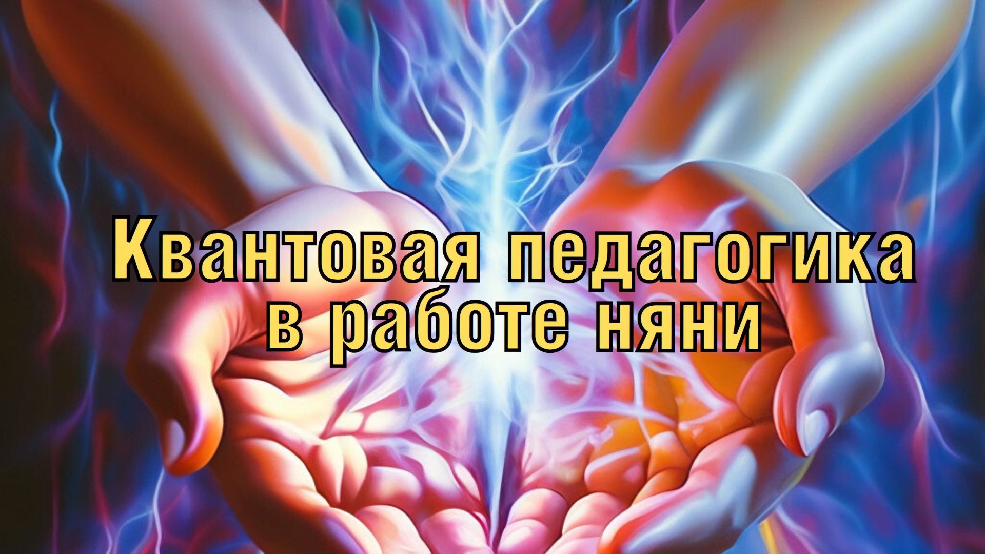 Трёхдневный интенсив "Квантовая педагогика"