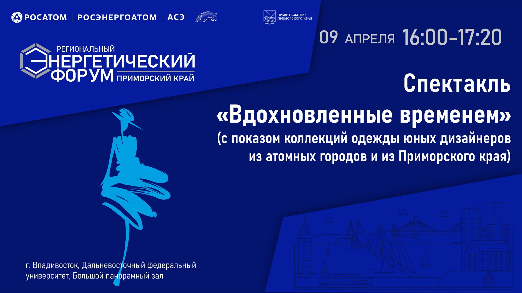 Спектакль «Вдохновленные временем» (с показом коллекций одежды юных дизайнеров из атомных городов и из Приморского края)