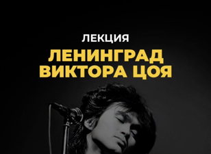 Ленинград Виктора Цоя