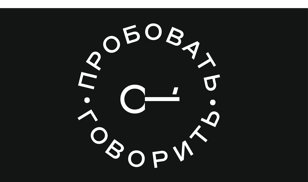 Тренинг  «Пробовать говорить!» 