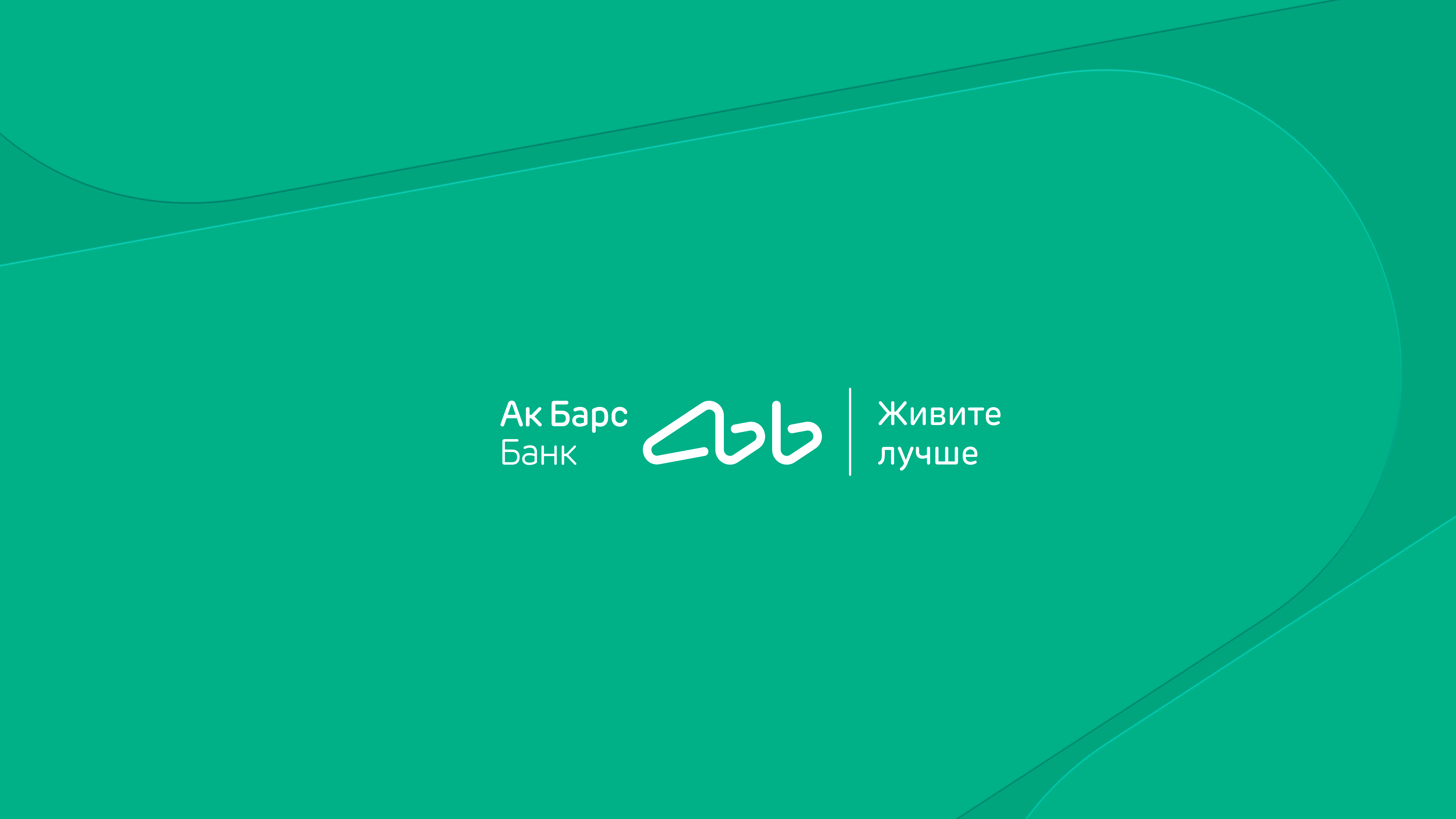 Ак барс банк новый. Бренд АК Барс банк. АК Барс банк факторинг. АК Барс банк logo. АК Барс банк малый бизнес.